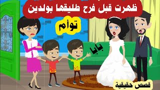 طـلـ,,ق زوجتة وقبل فرحة ظهرت بولدين توأم قلبت كل الموزين ( قصص واقعية قصص حقيقية )