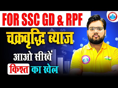 चक्रवृद्धि ब्याज | किस्त का खेल | SSC GD & RPF Maths Special Class | Maths By Aakash Sir