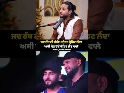 ਜਦ ਰੱਬ ਨੀ ਚੰਗੇ ਮਾੜੇ ਦਾ ਕ੍ਰੇਡਿਟ ਲੈਂਦਾ ਅਸੀ ਕੌਣ ਹੁੰਦੇ ਕ੍ਰੇਡਿਟ ਲੈਣ ਵਾਲੇ #shorts #shortvideo #viralvideo