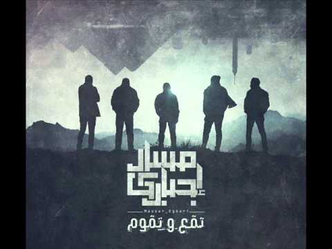 مسار إجباري - تقع و تقوم | Massar Egbari - Toaa We Teoam