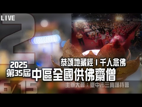 地藏經＆千人念彌陀 2K (2)第35屆中區全國供佛齋僧 #臺中市三寶護持會2025