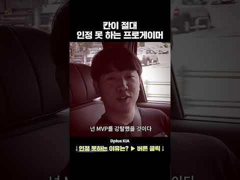 칸이 절대 인정 못 하는 프로게이머 #shorts
