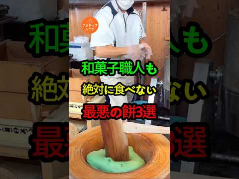 和菓子職人も絶対に食べない最悪の餅3選!