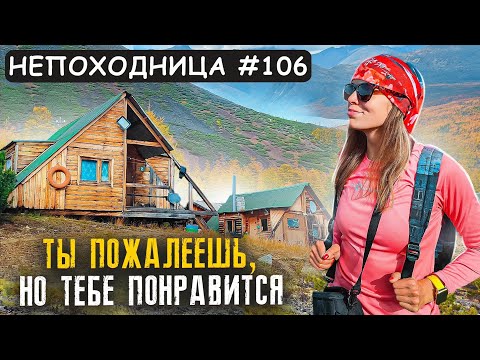 САМЫЙ НЕЗАБЫВАЕМЫЙ ПОХОД: КОЛЫМА. ОЗЕРО ДЖЕКА ЛОНДОНА. НЕПОХОДНИЦА