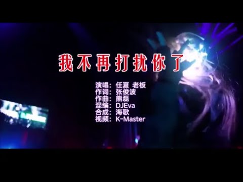 任夏&老板 《我不再打扰你了 （DJEva版）》 KTV 导唱字幕 （备有伴奏视频）