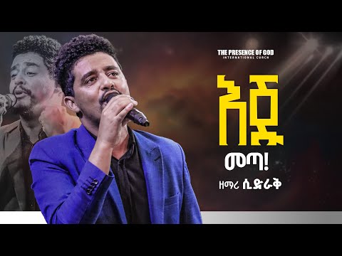 እጁ መጣ ፡ዘማሪ ሲድራቅ.... || Prophet Suraphel Demissie  || PRESENCE #GospelMission