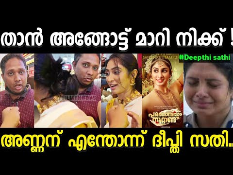മതി നിർത്ത് ബാക്കി ഞാൻ പറയാം 😂!Aarrattannan | Pathonpatham Noottandu|deepti sathi|review troll video