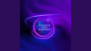 По уши в тебя влюблён