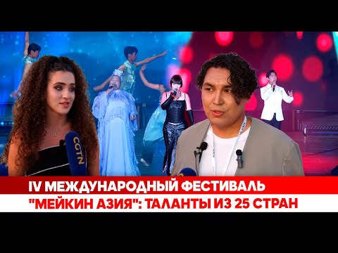 IV международный фестиваль "Мейкин Азия": Таланты из 25 стран
