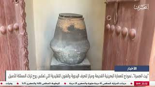 مركز الأخبار : بيت الجسرة نموذج للعمارة البحرينية القديمة ومركز للحرف اليدوية والفنون التقليدية