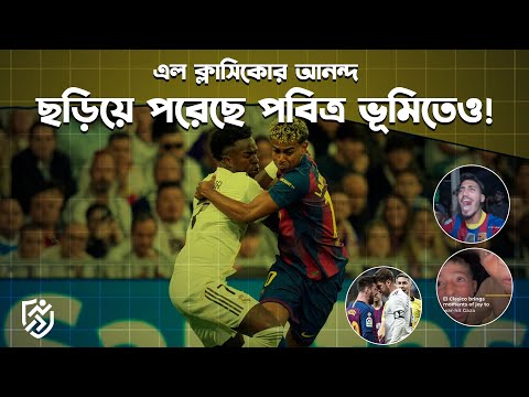 ক্লাসিকোতে মা*রামা/রি এবারই প্রথম ছিল, নাকি আগেও হয়েছে? | El Clasico Fight |