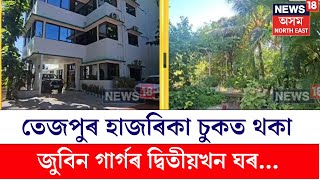 Tezpur News | তেজপুৰ হাজৰিকা চুকত থকা জুবিন গাৰ্গৰ দ্বিতীয়খন ঘৰ...N18V
