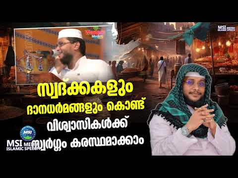 സ്വദ്ക്കകൾ കൊണ്ട് സ്വർഗ്ഗം കരസ്ഥമാക്കാം part 3 | ISLAMIC SPEECH MALAYALAM 2025 | NOUSHAD BAQAVI