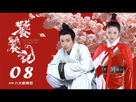 《饕餮記》第8集｜安悅溪/王佑碩/趙珈萱/許之糯/初俊辰▸ GTV DRAMA 八大劇樂部