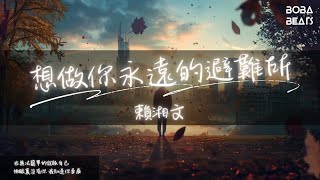 賴湘文 - 想做你永遠的避難所『我無法改變你任何決定』【Lyrics Video】