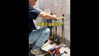 前置过滤器安装#水电工 #前置过滤器