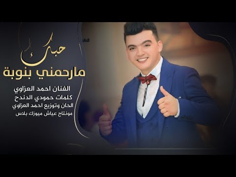 حبك مارحمني بنوبة اريد اعلن بعدك توبة / الفنان احمد العزاوي  حصريا اغنية 2025