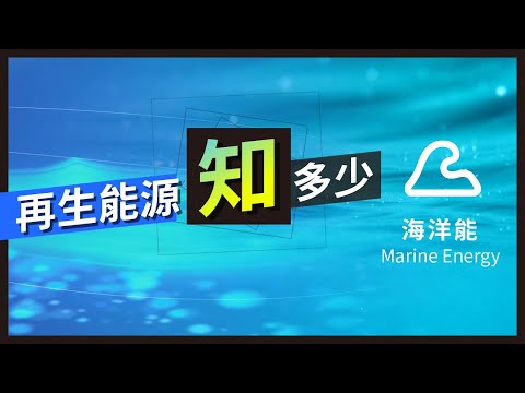 【再生能源知多少】 海洋能發電(2分20秒)