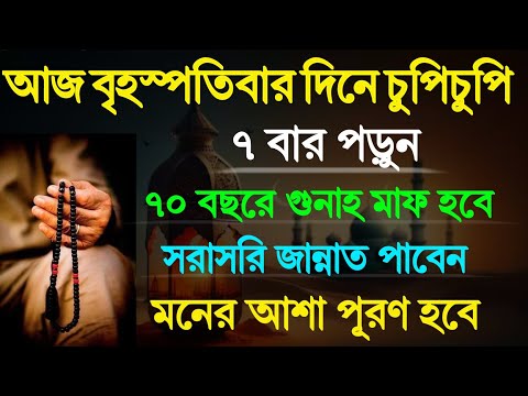 আজ বৃহস্পতিবার দিনে ৭ বার পড়ুন! ৭০ বছরের গুনাহ মাফ হবে! মনের আশা পূরণ হবে