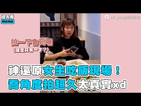 【神還原女生吃飯現場！ 喬角度拍超久太真實xd】｜rrr_yong