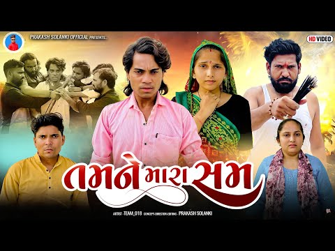 Prakash Solanki new video | તમને મારા સમ | Gujarati short movie | Team_018 | Gujarati action video |