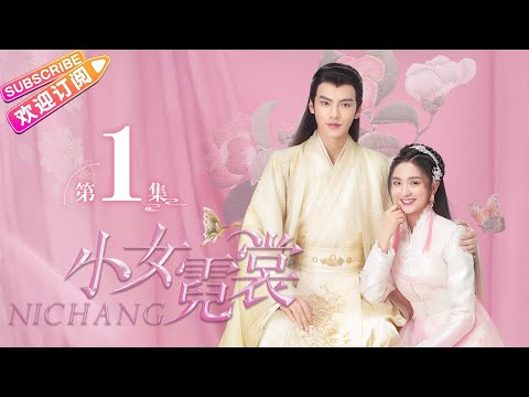 【MULTI SUBS】《小女霓裳/Ni Chang》第1集｜厉嘉琪 毕雯珺 孙嘉璐 宋文作 曾淇 何泽远 邢恩 李雨轩 李依晓 EP1【捷成华视偶像剧场】