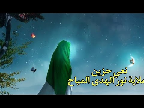 نعي حزين للأستشهاد الزهراء ع / نور الهدى المياح