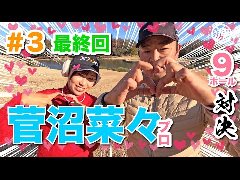 【菅沼菜々vs時松源蔵#3】なーちゃん、また会う日までっ🥹