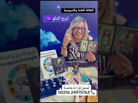 القراءة الأسبوعية لبرج الدلو ♒️ من 03/02 الى 09/02