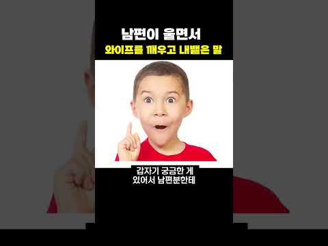 남편이 와이프를 깨우고 한 말