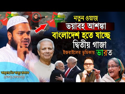 ব্রমত্তপুর জামালপুরে । বর্তমান বাংলাদেশ গা জা র পথে। নতুন ওয়াজ । Sheikh Abdullah bin Abdur Razzak