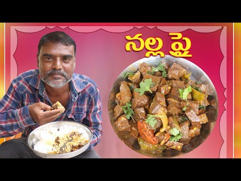 Mutton Blood Fry|పొట్టేలు రక్తంతో ఇలా నల్ల ఫ్రై చేసుకోండి సూపర్ టేస్టీగా ఉంటుంది|Nalla Fry Recipe😋👌