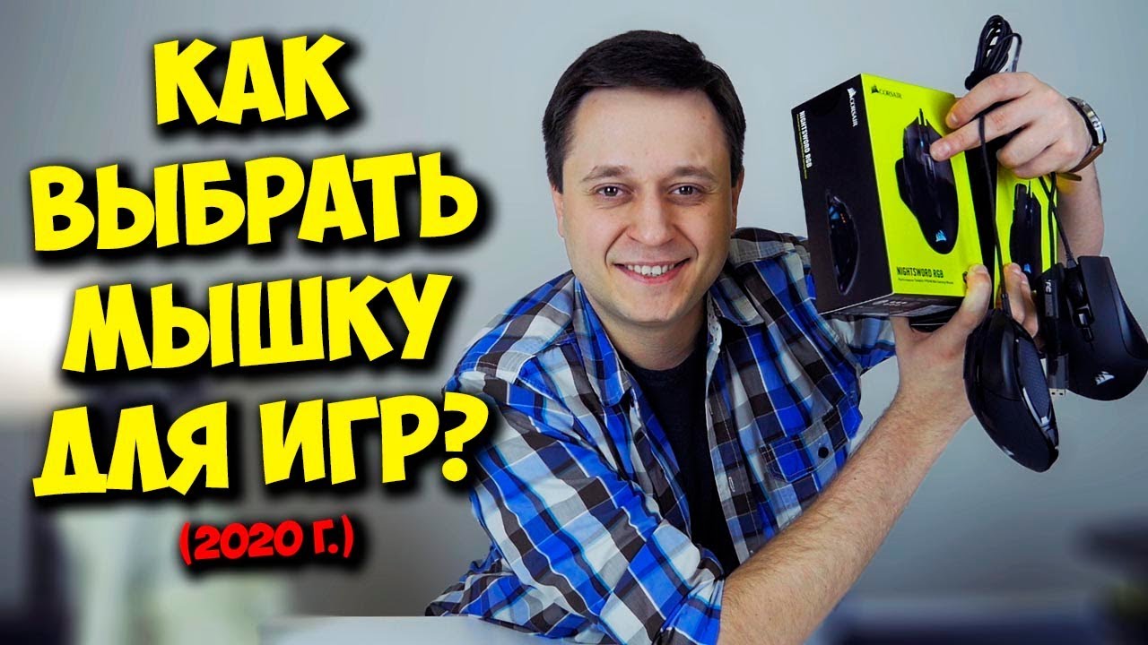 КАК ВЫБРАТЬ ЛУЧШУЮ ИГРОВУЮ МЫШКУ?