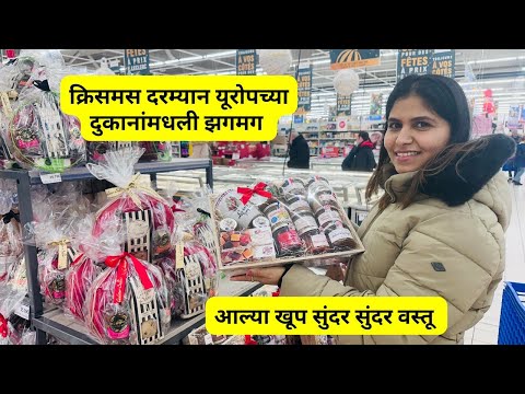 क्रिसमस दरम्यान यूरोपच्या दुकानांमधली झगमग | आल्या खूप सुंदर सुंदर वस्तू | Europe's shops #1139