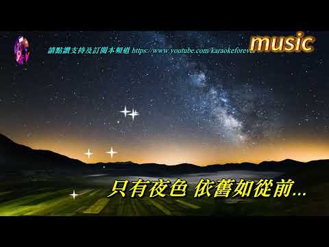 明月夜〈華語〉童麗KTV 伴奏 no vocal 無人聲 music 純音樂 karaoke 卡拉OK 伴唱明月夜〈華語〉童麗