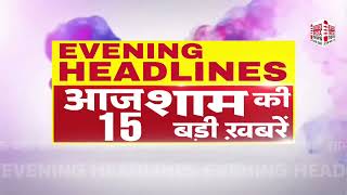 हैडलाइन Evening  अपडेट खबरें  Big news 
