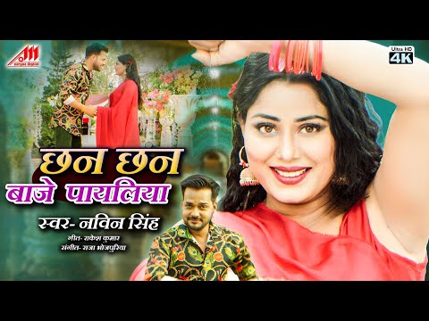 #छन छन बाजे पायलिया | #Chhan Chhan baje payaliya | #Naveen Singh (SP Devi) #bhojpuri Movie Song 2025