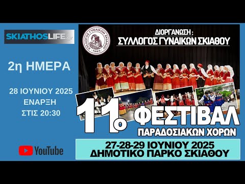 LIVE | 2η ΗΜΕΡΑ ΤΟΥ 11ου ΦΕΣΤΙΒΑΛ ΠΑΡΑΔΟΣΙΑΚΩΝ ΧΟΡΩΝ ΣΤΗ ΣΚΙΑΘΟ