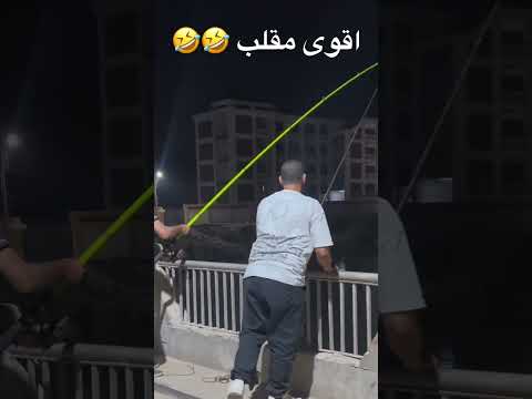 اقوى مقلب مع الصياد هتموت من الضحك بلح🤣🤣 #ضحك #funny #اكسبلور