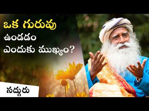 ప్రత్యక్ష గురువు ప్రాముఖ్యత ఏంటి? Significance of Live guru | Sadhguru Telugu