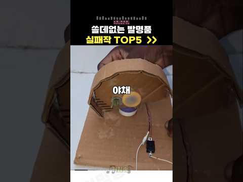 쓸데없는 발명품 실패작 랭킹 밈송