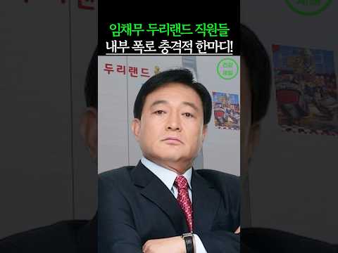 임채무 두리랜드 직원들 내부 폭로 충격적 한마디