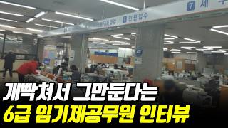 일하다가 개빡쳐서 인터뷰 나온 6급 공무원 ㅋㅋ