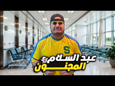 عبد السلام المجنون || ##5