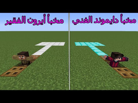 فلم ماين كرافت : مخبأ دايموند الغني ضد مخبأ أيرون الفقير MineCraft Movie
