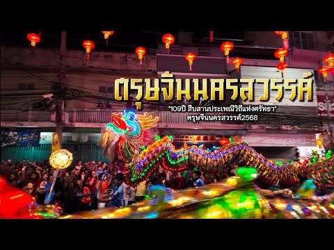 ยิ่งใหญ่อลังการ "109ปี สืบสานประเพณีวิถีแห่งศรัทธา"|ตรุษจีนนครสวรรค์2568|ตรุษจีนปากน้ำโพ