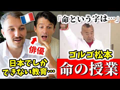 もうすぐ父になるフランス人にゴルゴ松本「命の授業」を見せたら？日本だけの教育に驚愕🇫🇷🇯🇵