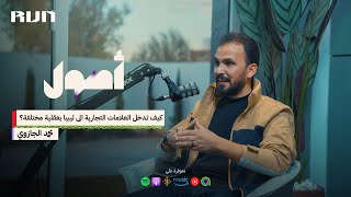 بودكاست أصول | كيف تدخل العلامات التجارية الى ليبيا بعقلية مختلفة؟