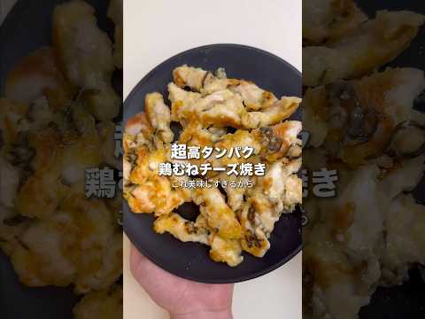 【560kcal】10分で作れる"鶏むねチーズ焼き"