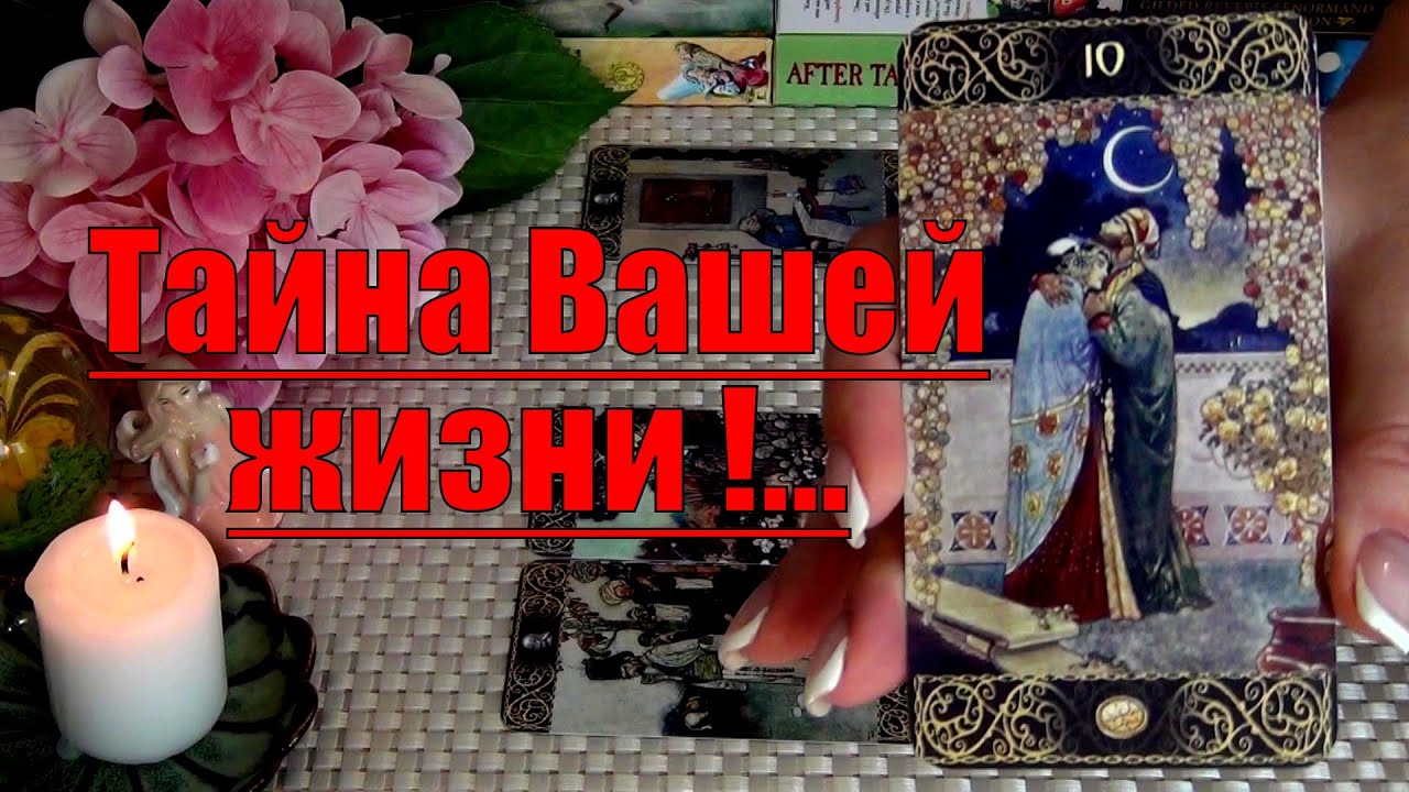 #67 Невероятнотайны вашей жизни. За что почему что дальше гадание таро 31.08